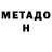 Метадон белоснежный Den Emelianenko
